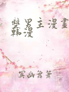 双男主漫画推荐韩漫