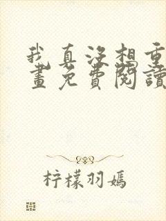 我真没想重生漫画免费阅读下拉式