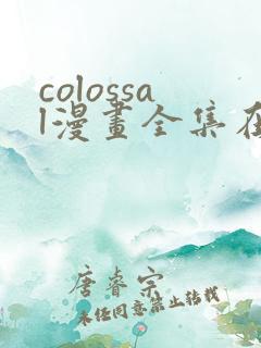 colossal漫画全集在线观看
