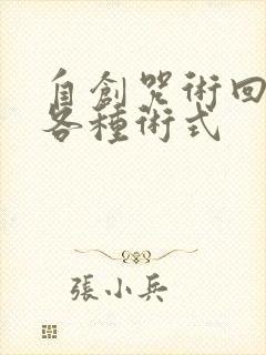 自创咒术回战的各种术式