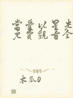 当爱以星光短剧免费观看全集剧情