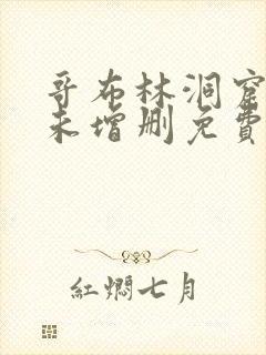 哥布林洞窟动漫未增删免费观看