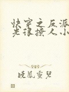 快穿之反派白月光很撩人小说在线