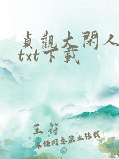 贞观大闲人全本txt下载