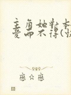 主角她对本反派爱而不得(快穿)