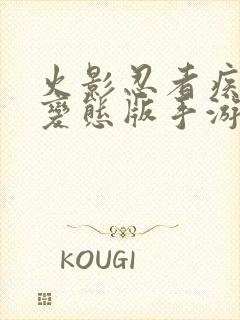 火影忍者疾风传变态版手游