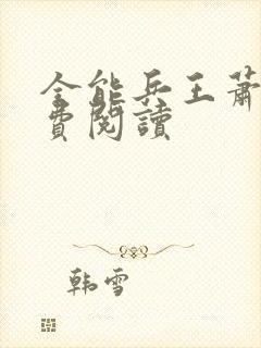 全能兵王萧晨免费阅读