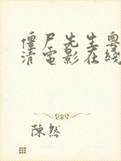 僵尸先生粤语高清电影在线观看