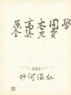 原高木同学漫画全集免费