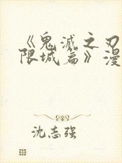 《鬼灭之刃:无限城篇》漫画全彩免费