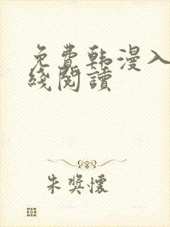 免费韩漫入口在线阅读