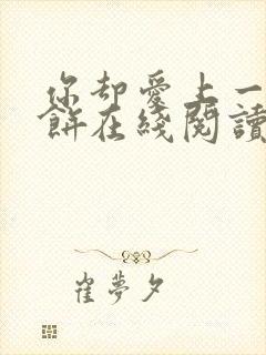 你却爱上一个烧饼在线阅读