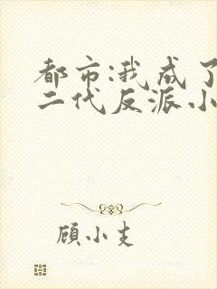 都市:我成了富二代反派小说排行榜