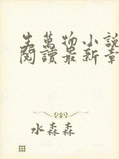 生万物小说原著阅读最新章节