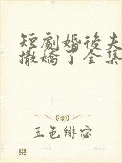 短剧婚后夫人又撒娇了全集免费观看