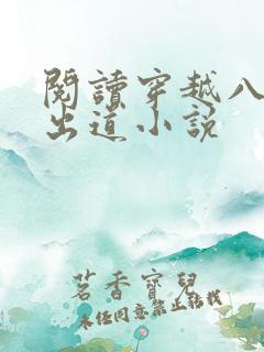 阅读穿越八年才出道小说