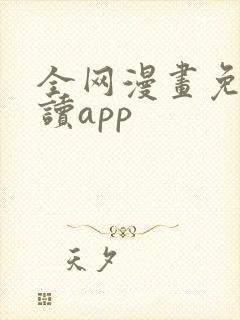 全网漫画免费阅读app