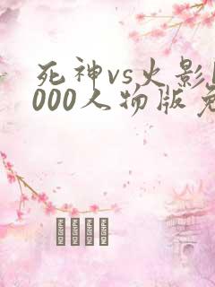 死神vs火影1000人物版免费下载