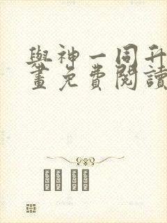 与神一同升级漫画免费阅读下载