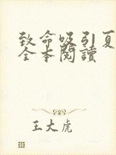 致命吸引夏歆瑶全本阅读