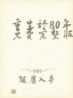 重生于80年代免费完整版