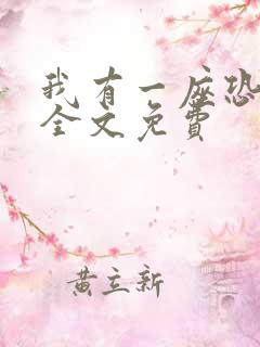 我有一座恐怖屋全文免费