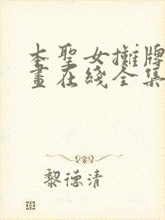 本圣女摊牌了漫画在线全集免费