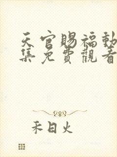 天官赐福动漫全集免费观看高清18