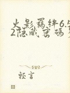 火影羁绊6.52隐藏密码多少