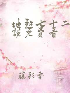 地煞七十二变小说免费看