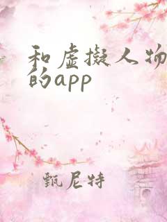 和虚拟人物对话的app