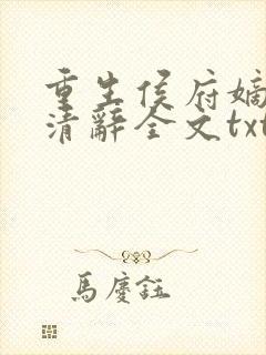 重生侯府嫡女沈清辞全文txt