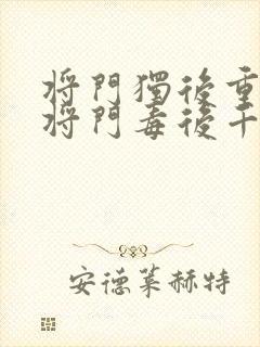 将门独后重生之将门毒后千山茶客章节目录