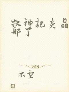 牧神记炎晶晶去哪了