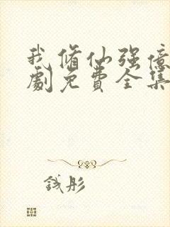 我修仙强亿点短剧免费全集