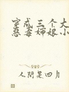 穿成三个大佬的恶毒婶娘小说