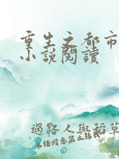 重生之都市仙帝小说阅读