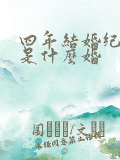 四年结婚纪念日是什么婚