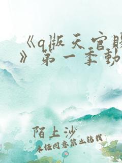 《q版天官赐福》第一季动漫免费观看