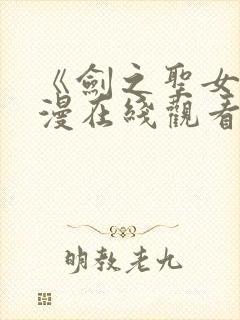 《剑之圣女》动漫在线观看