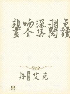 亲吻深渊免费漫画全集阅读下拉式