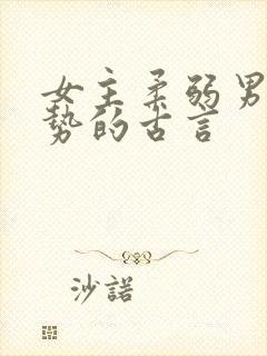 女主柔弱男主强势的古言