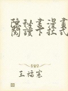 陈秘书漫画免费阅读下拉式35