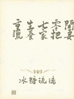 重生七零开局打猎养家把妻女宠上天三部关系