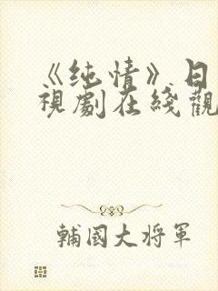 《纯情》日剧电视剧在线观看免费