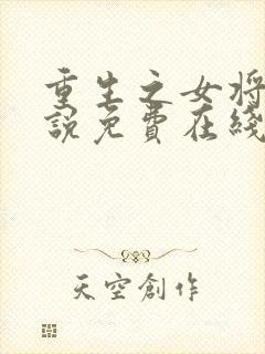 重生之女将星小说免费在线阅读