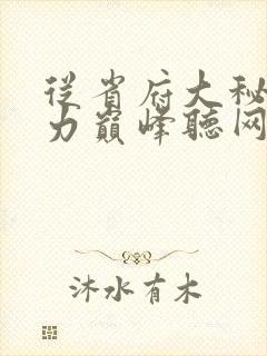 从省府大秘到权力巅峰听网站