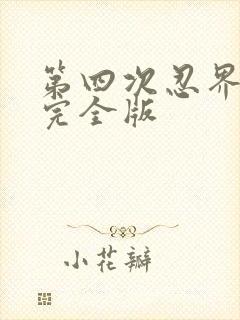 第四次忍界大战完全版