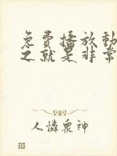 免费播放动画总之就是非常可爱第二季全集