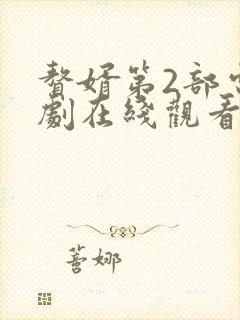 赘婿第2部电视剧在线观看免费